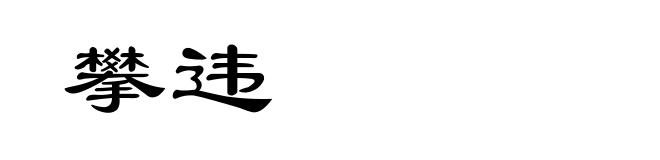 攀违