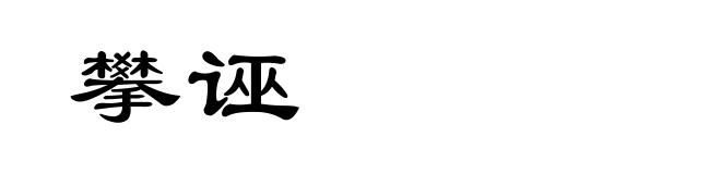 攀诬
