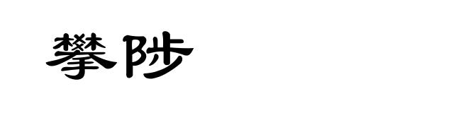 攀陟