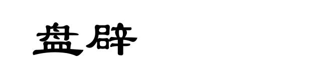 盘辟