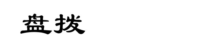 盘拨