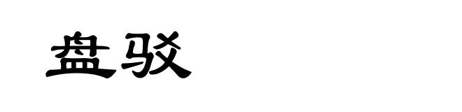 盘驳