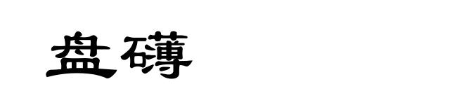 盘礴