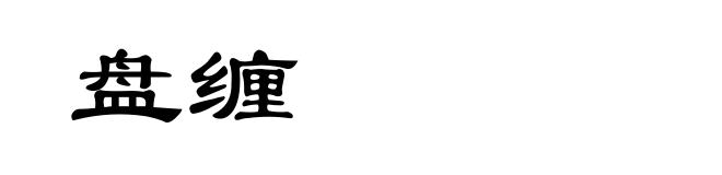 盘缠