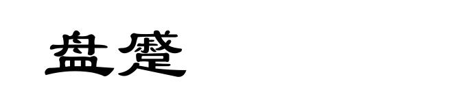 盘蹙