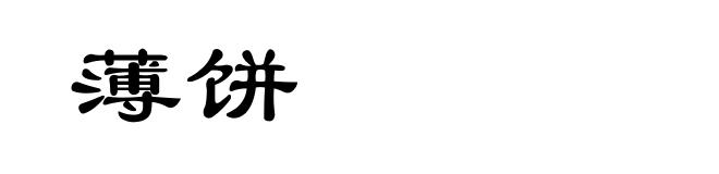 薄饼