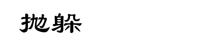 抛躲