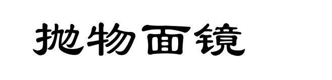 抛物面镜
