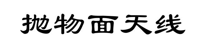 抛物面天线