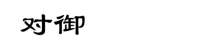 对御