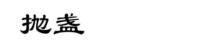 抛盏