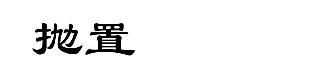 抛置