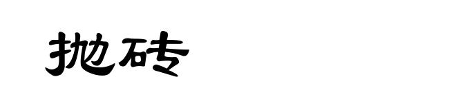 抛砖