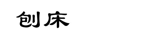 刨床