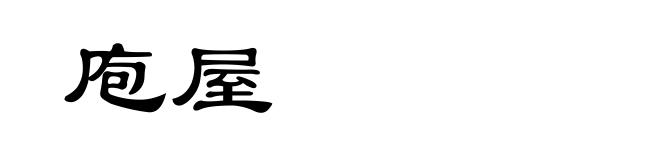庖屋