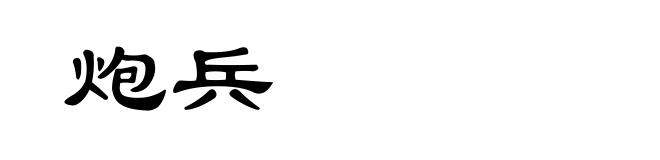 炮兵