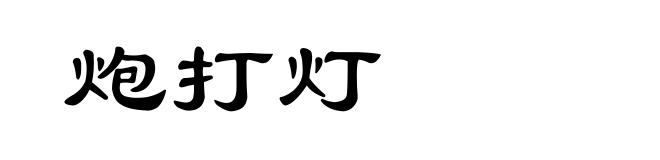 炮打灯
