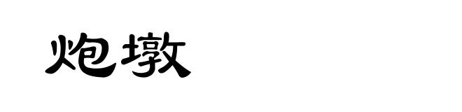 炮墩