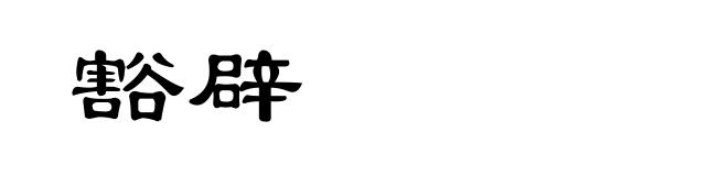 豁辟