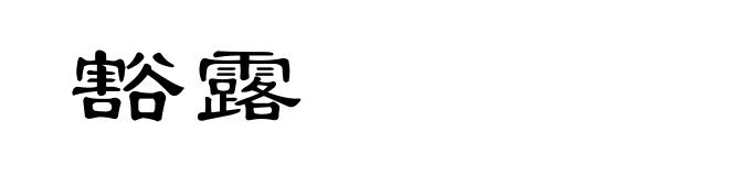 豁露
