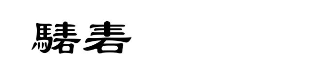 騞砉