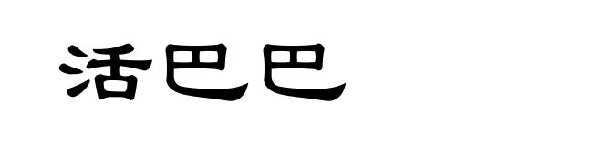 活巴巴