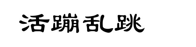 活蹦乱跳