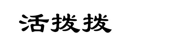 活拨拨