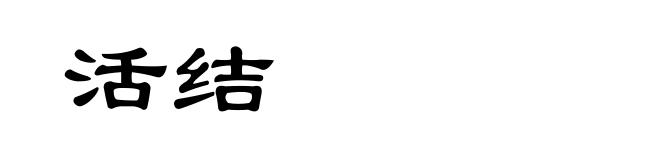 活结