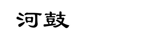 河鼓