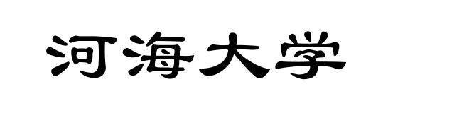 河海大学