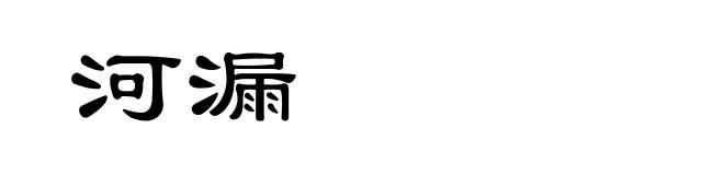 河漏