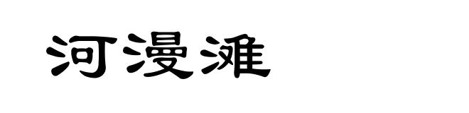河漫滩