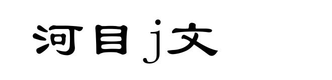河目j文