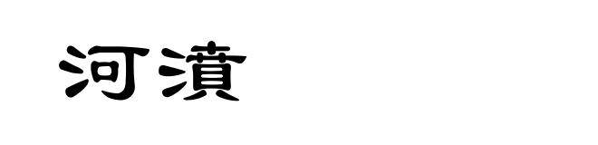 河濆