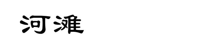 河滩