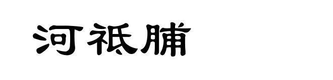 河祗脯