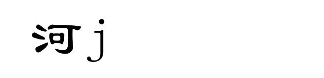 河j