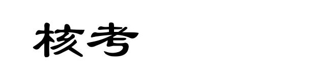 核考