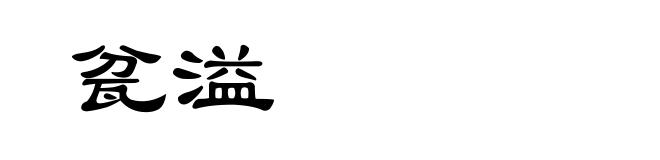 瓫溢
