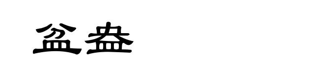 盆盎