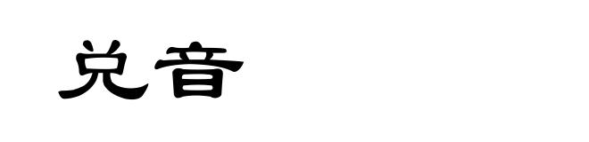 兑音