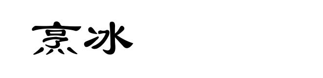 烹冰
