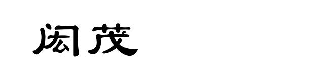 闳茂