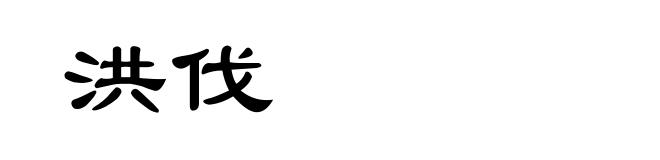 洪伐