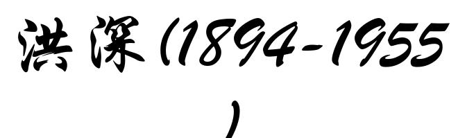 洪深(1894-1955)