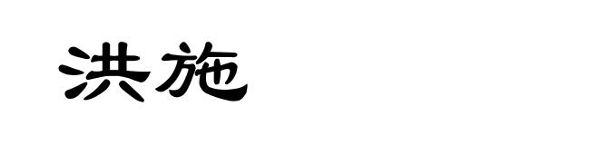 洪施