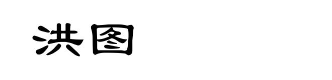 洪图