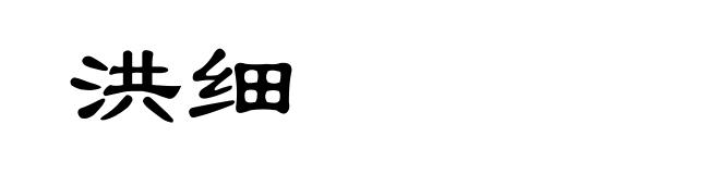 洪细