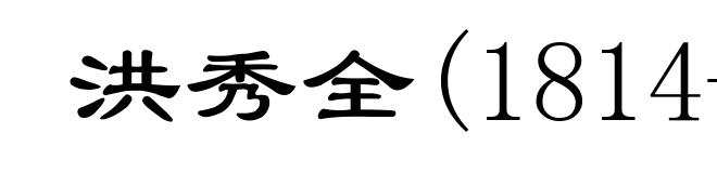 洪秀全(1814-1864)